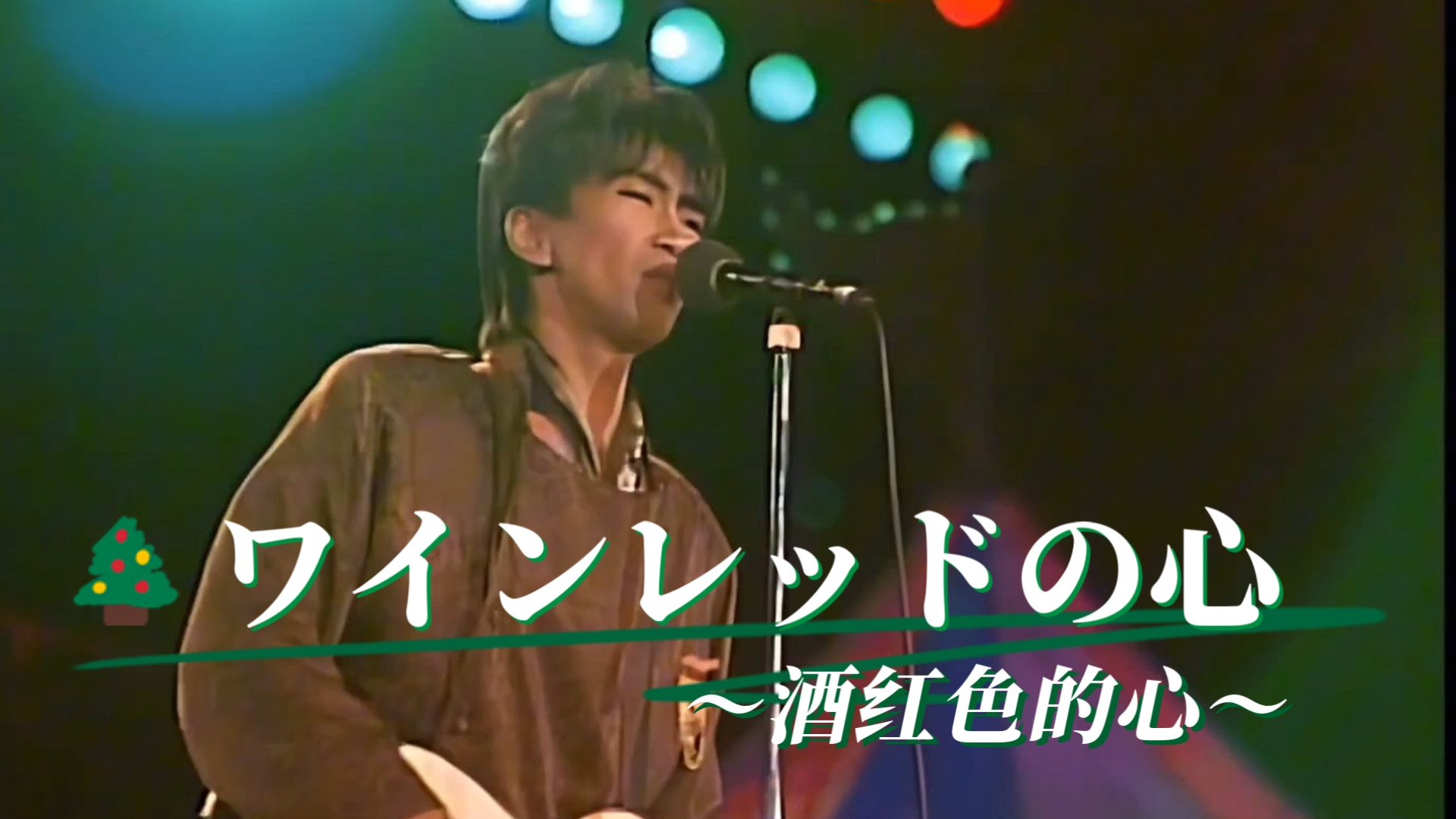 【4K｜中日字幕】玉置浩二/安全地带-《酒红色的心》 1985年横滨经典现场