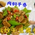 干豆腐卷上肉，简单的一蒸一炒，做东北经典老菜，尖椒炒干豆腐卷