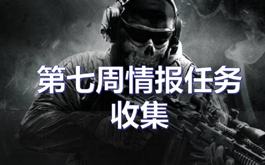 《COD16》第七周情报任务收集《父之罪》