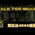 【双杜比4K60帧修复】Talk Too Much MV—PG one「画质巅峰 丝滑享受」