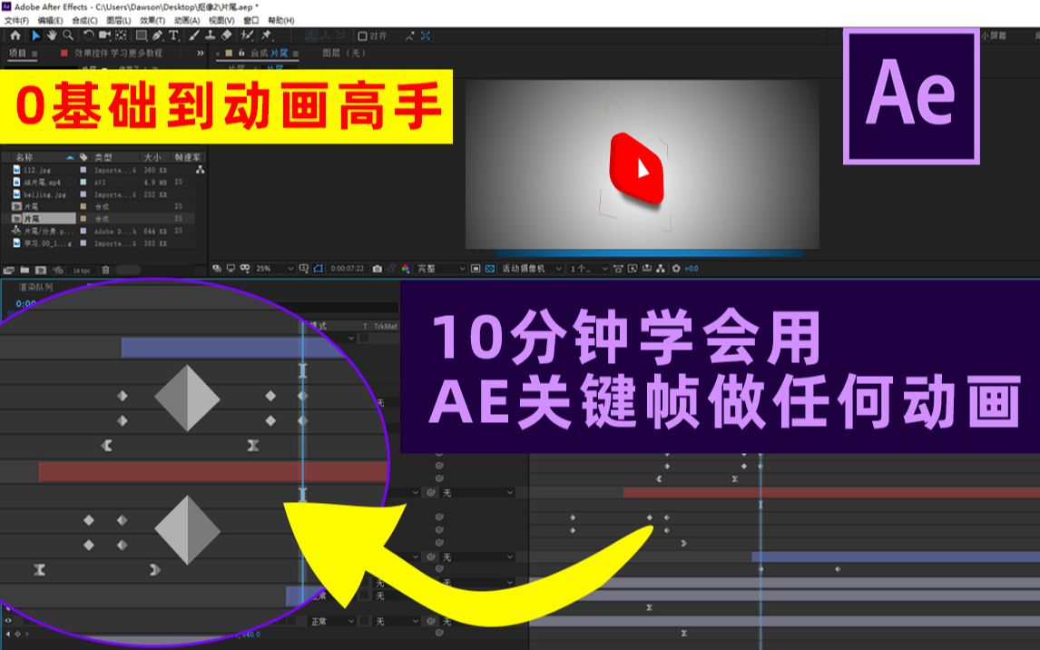 【简单知识课堂】6#AE教程:10分钟学用AE关键帧做任何动画 0基础快速学习AE动画和特效的教程_哔哩哔哩_bilibili