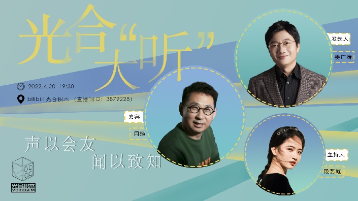 【直播回放】光合大“听” 2022年4月20日19点场