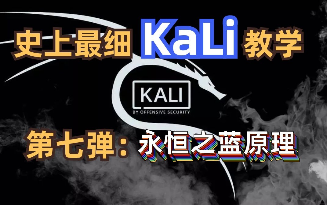 【kali】“永恒之蓝”复刻，史上最详细的渗透原理讲解（永久适用）/网络安全/渗透工具/linux