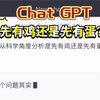 【Chat GPT】是先有鸡还是先有蛋