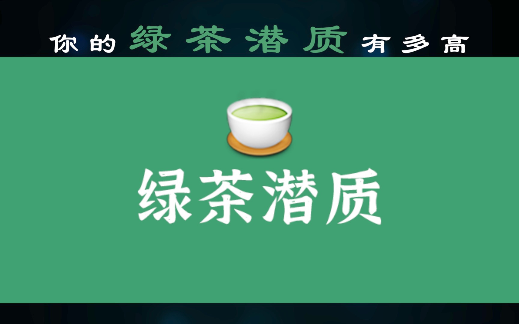 你的绿茶潜质有多高？配吗？