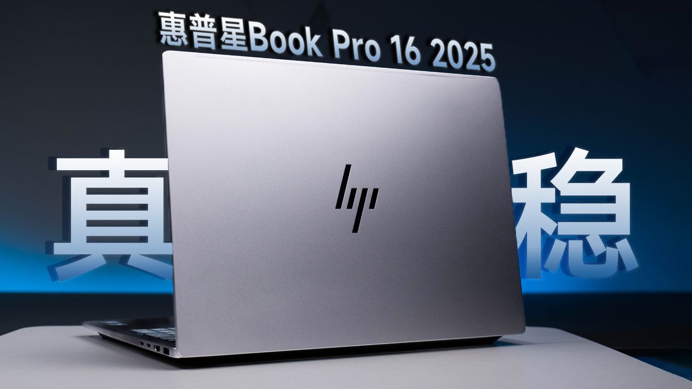 恕我直言，同价位能打它的笔记本真没有！惠普星Book Pro 16 2025