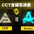 【CCT S1全球总决赛】SAW vs Aurora 5月16日 小组赛