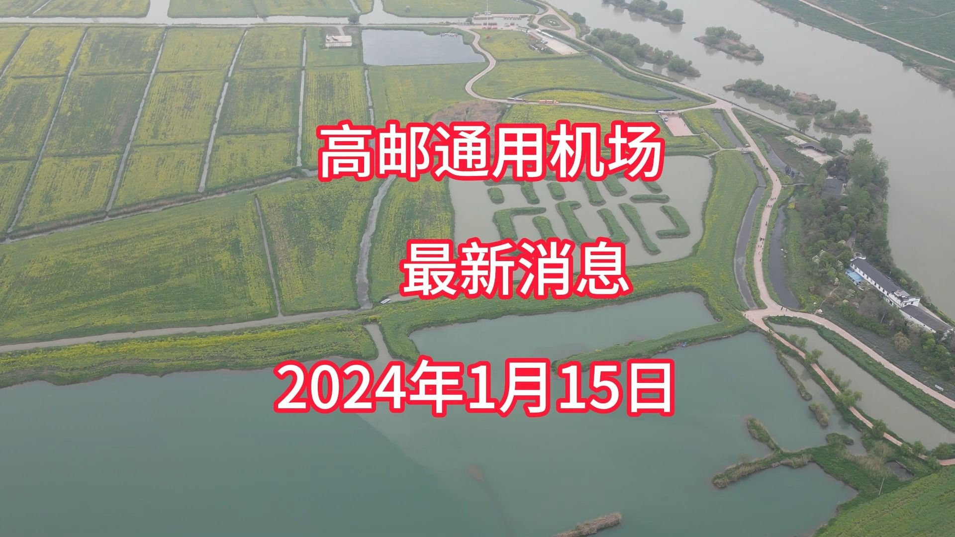 大海看城建18高邮通用机场最新消息及详细解读(2024年1月15日)哔哩哔哩bilibili