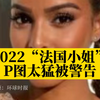 照片与真人判若两人？2022法国小姐因P图过猛被警告