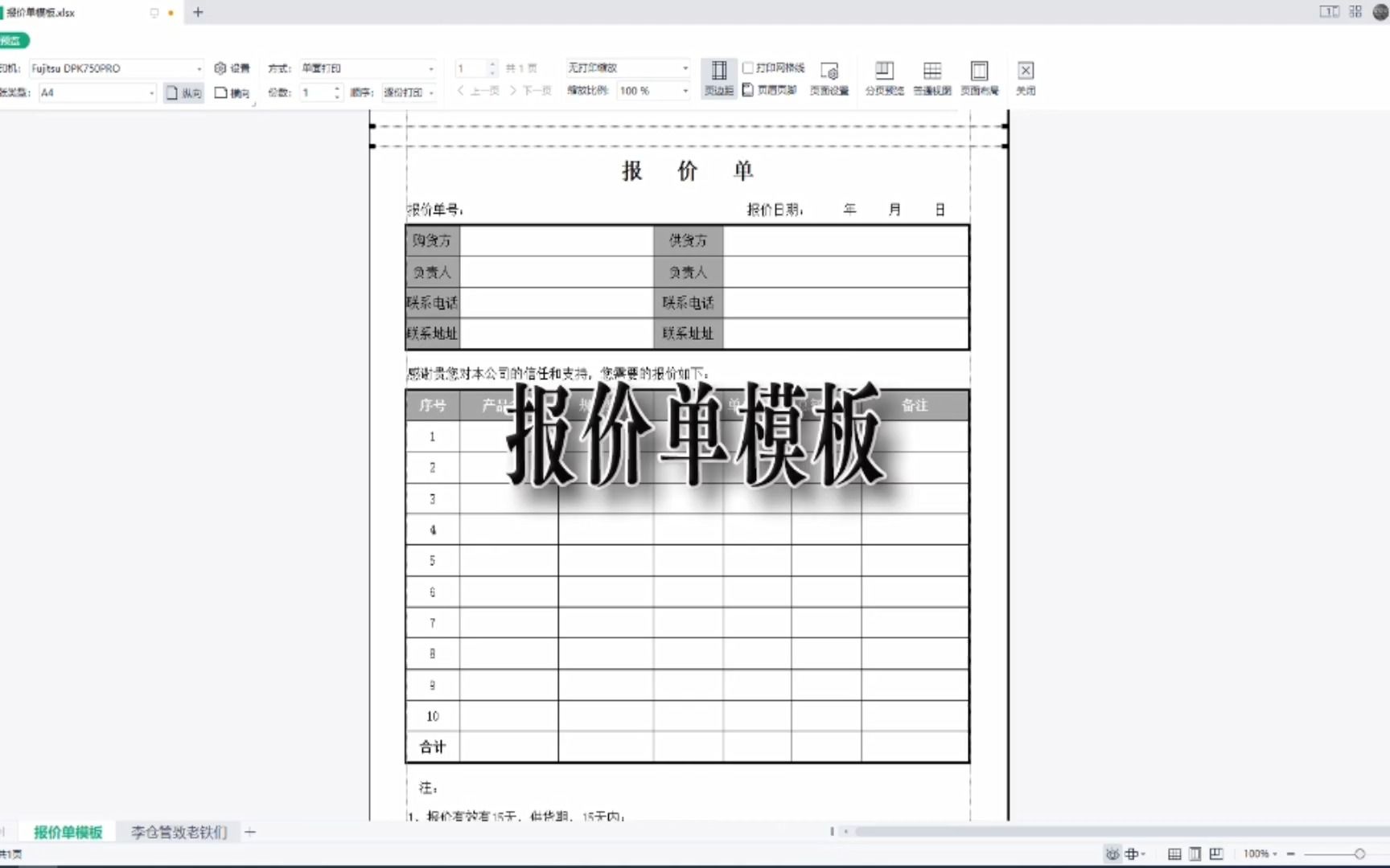 报价单模板,excel电子表格制作|第108记