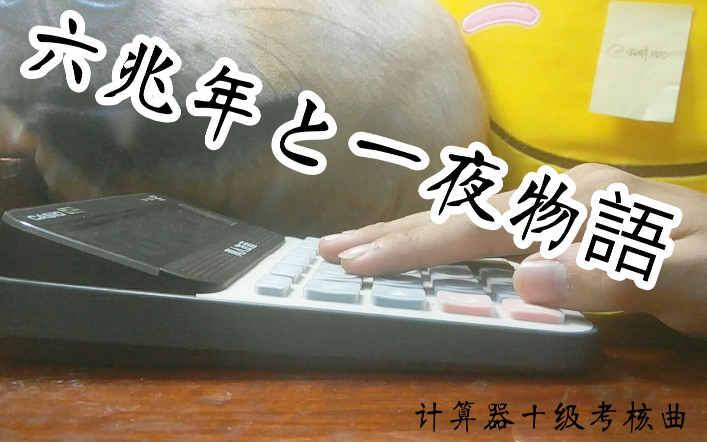 【旺财WC】计算器-六兆年と一夜物語