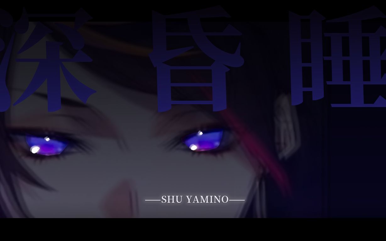 【Shu Yamino | 歌回重混音】深昏睡 Deep Coma