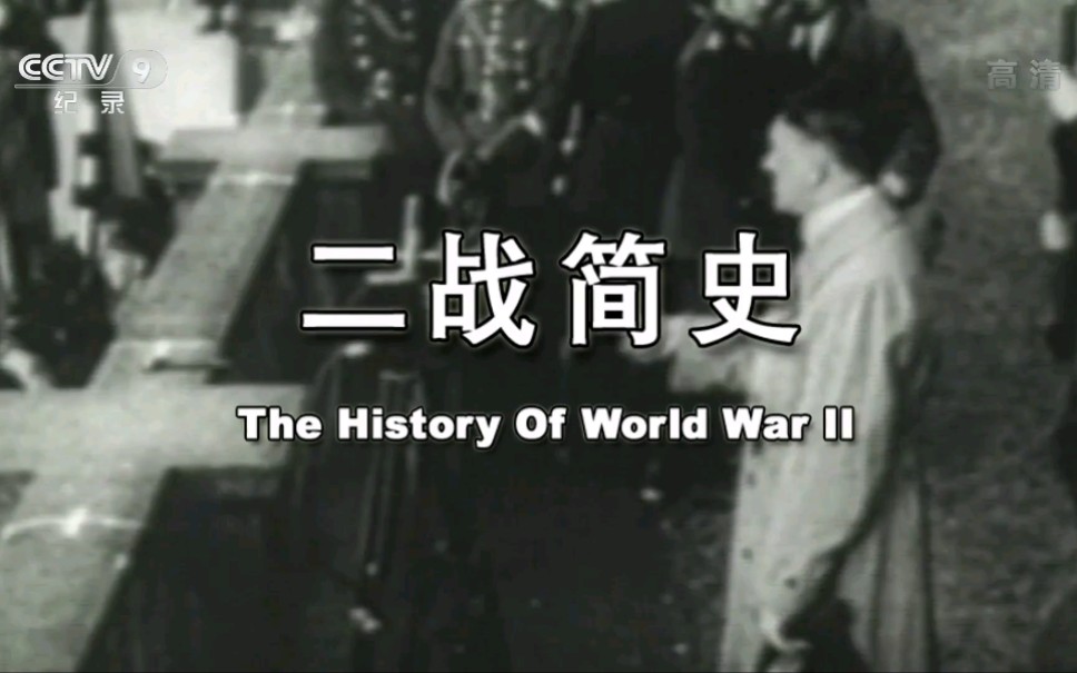 央视纪录片《二战简史》中字国语  超清1080p  共9集全