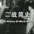 央视纪录片《二战简史》中字国语  超清1080p  共9集全