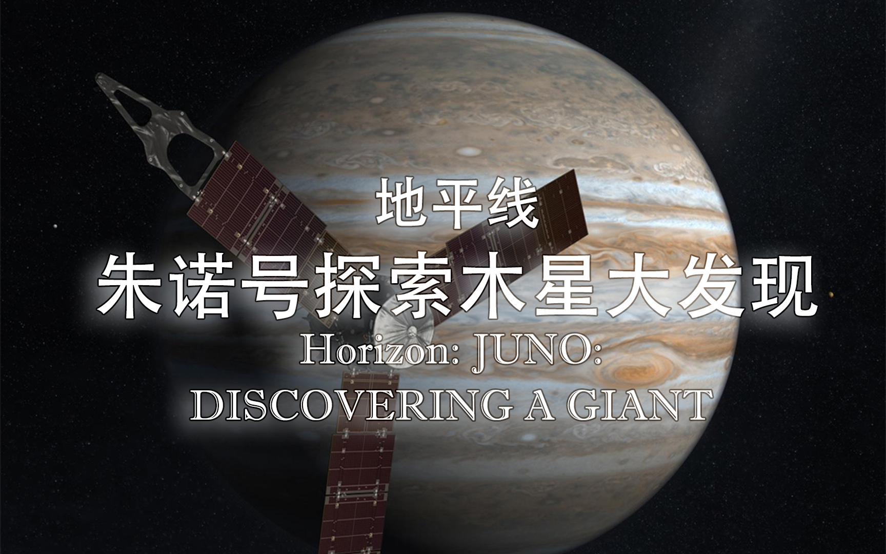 【纪录片】地平线：朱诺号探索木星大发现-Horizon: JUNO: DISCOVERING A GIANT