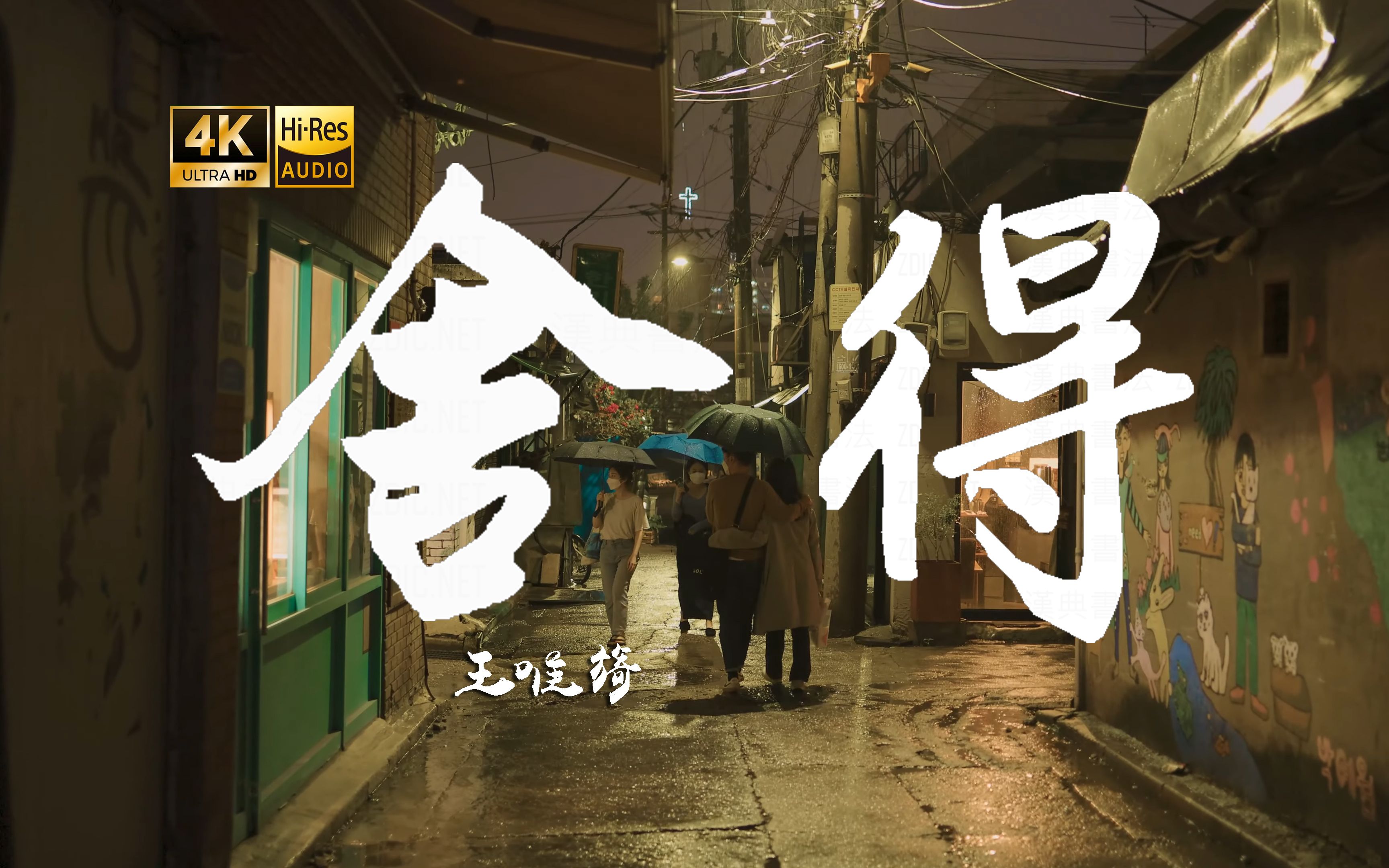 【4K Hi-Res】舍得_王唯旖 谁又真的在乎呢 反正都伤了