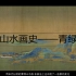 中国山水画史——青绿山水（一）