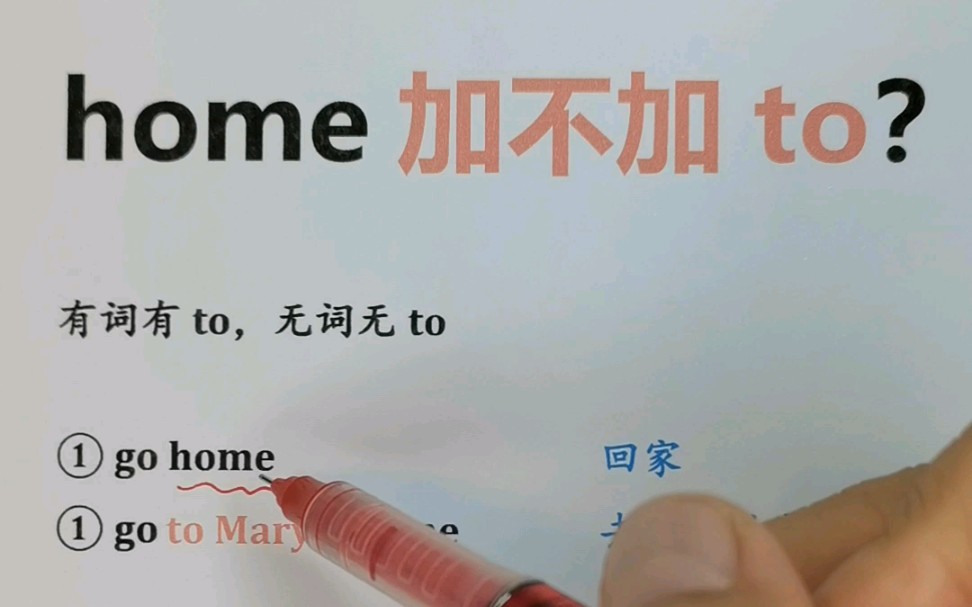 home加不加to？