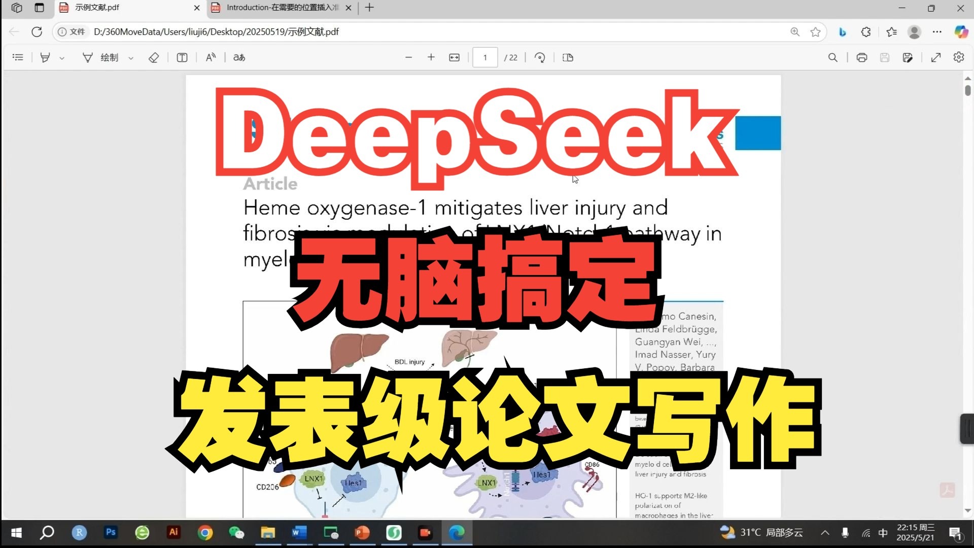 大师兄手把手带教，包教包会，DeepSeek无脑搞定发表级科研论文写作！