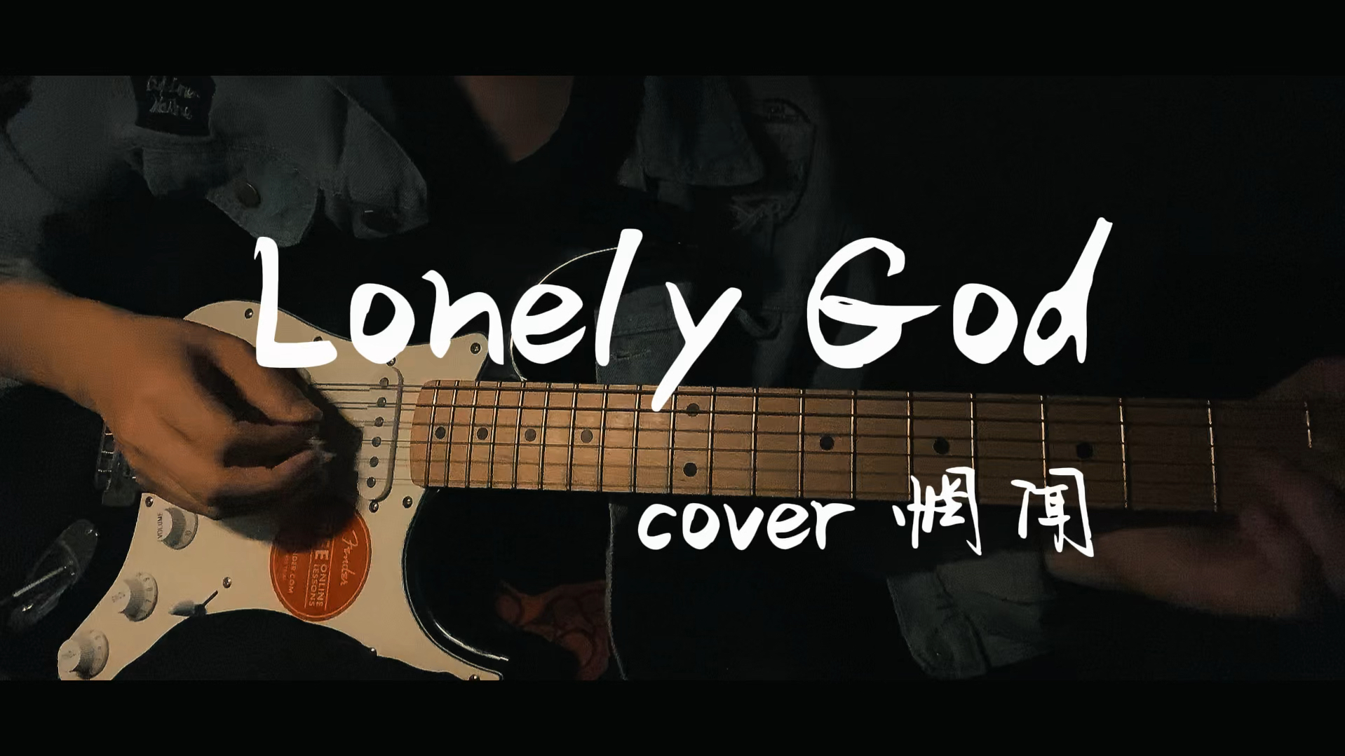 《Lonely God》cover 惘闻
