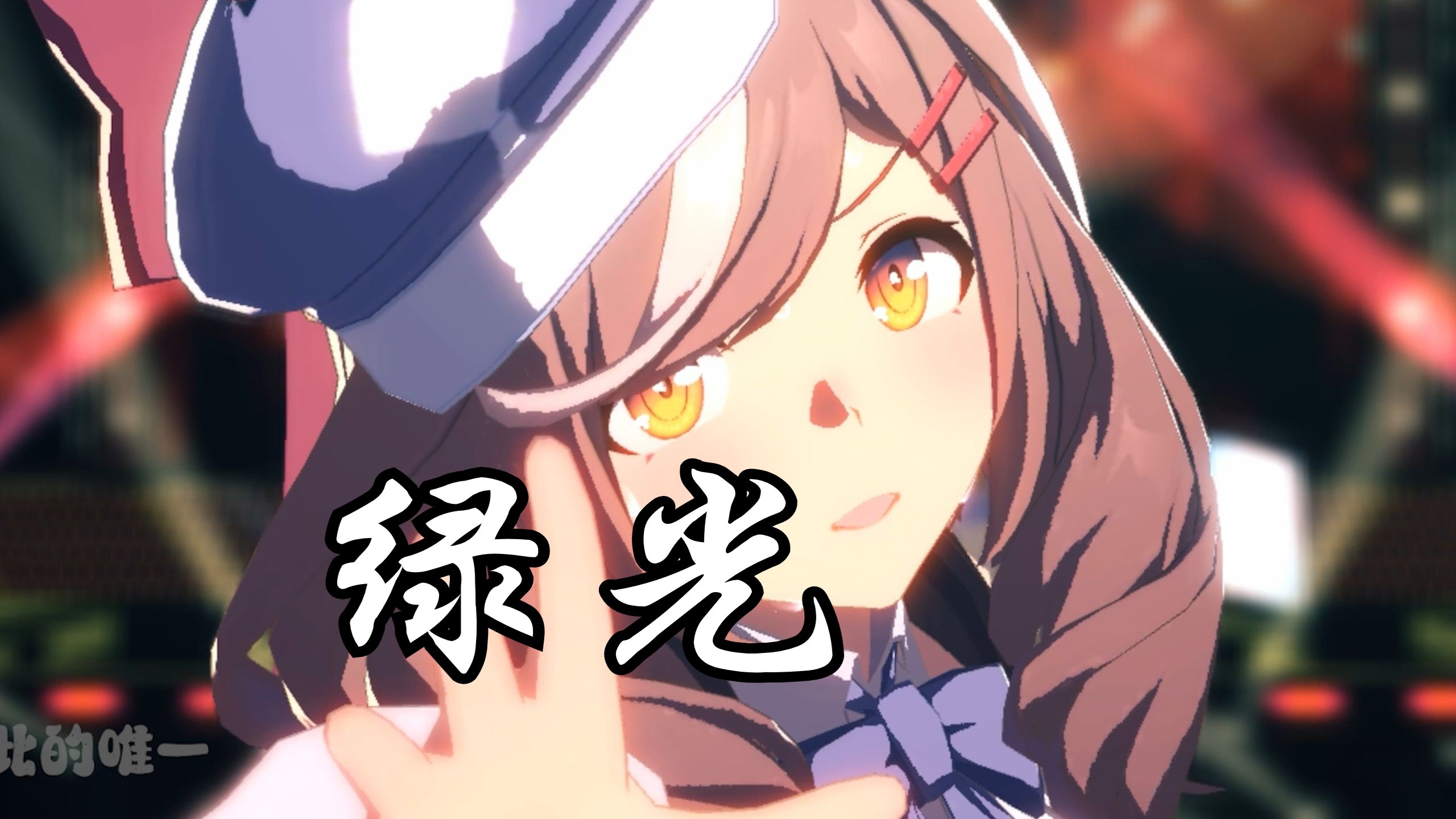 曼波の绿光『在我心里，你就是唯一』