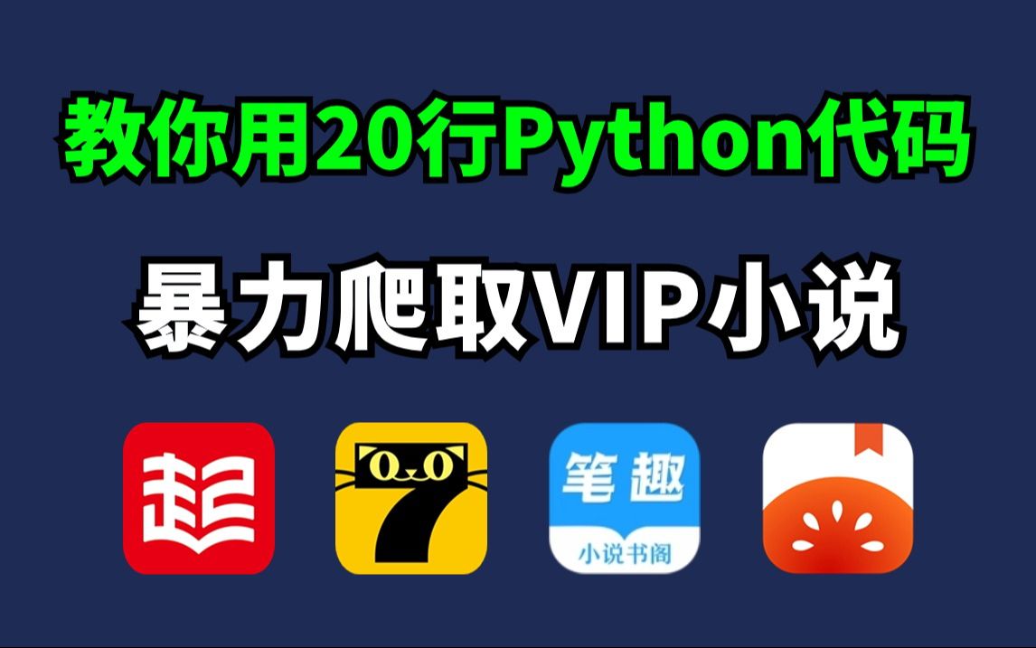 【Python爬虫】用Python暴力爬取各平台VIP小说，从免费到付费章节，免费下载并保存为TXT文件！！！