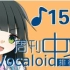 周刊VOCALOID中文排行榜♪153
