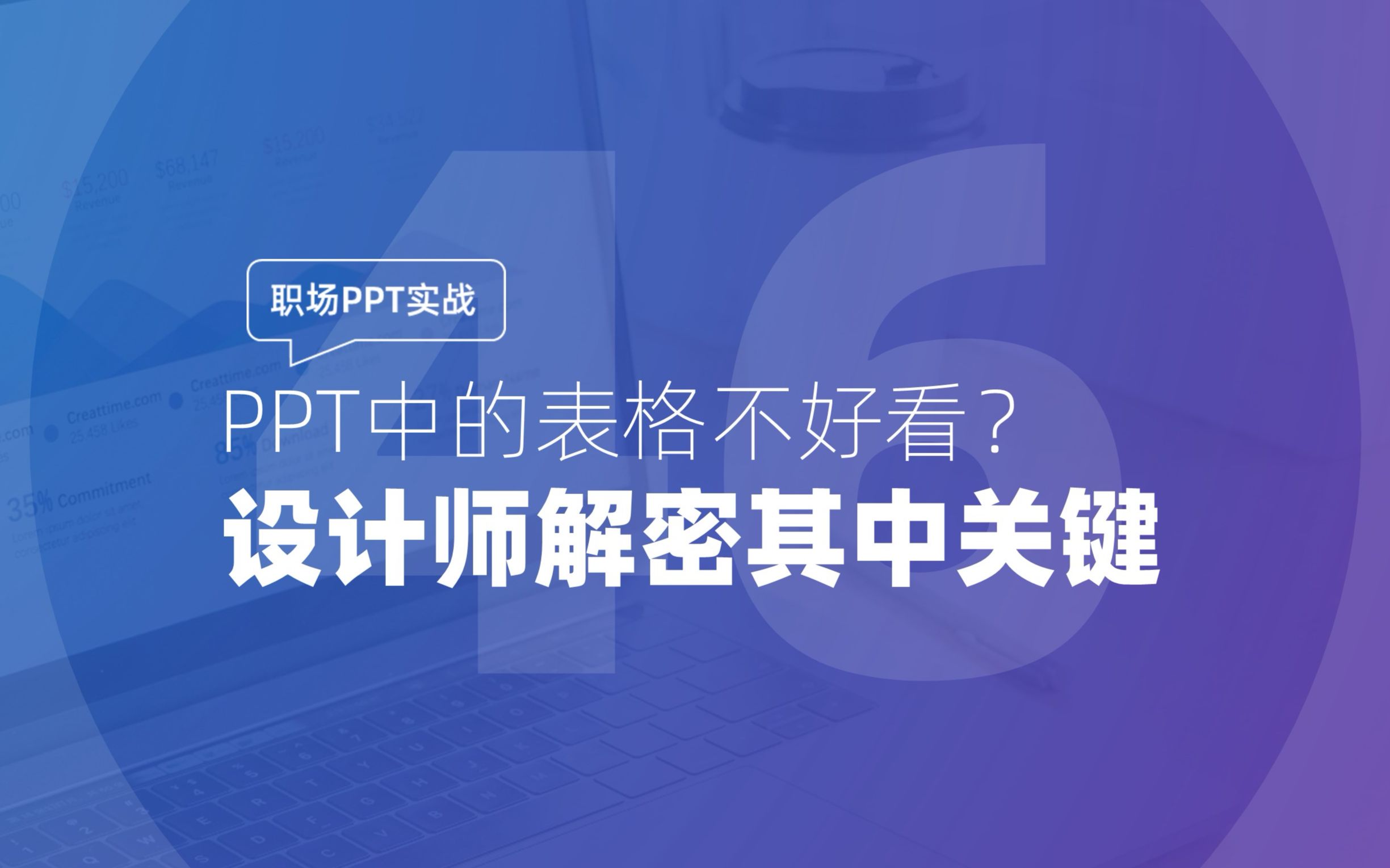 046 职场PPT实战:PPT中的表格不好看?设计师解密其中关键哔哩哔哩bilibili