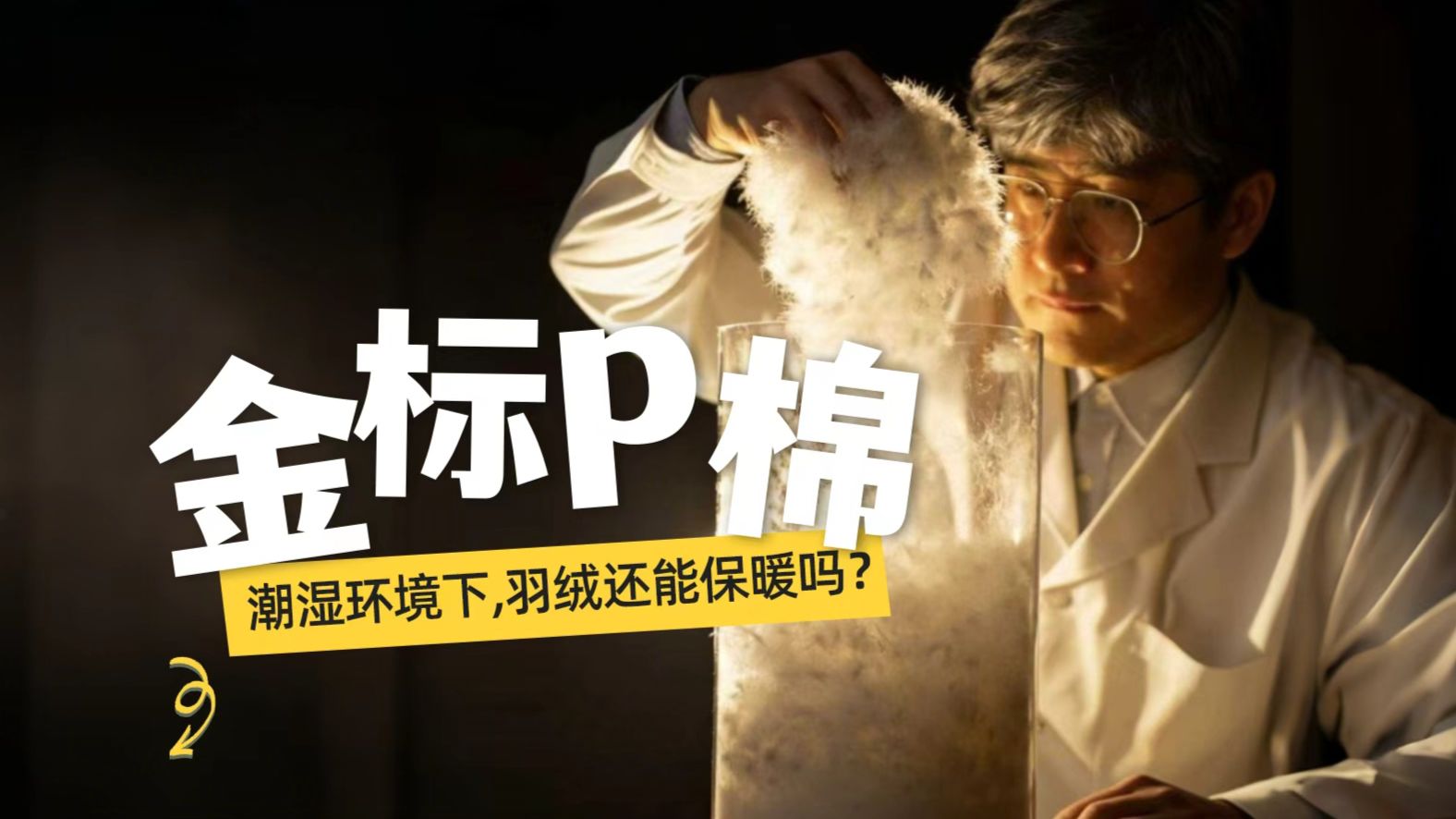 【有材曲博士】潮湿环境下，羽绒还能保暖吗？