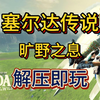 白嫖！塞尔达传说：旷野之息 v1.6.0 手机端+PC端 整合DLC＋mod 解压即玩 一键安装_塞尔达传说