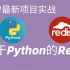 【项目实战】最新首发精讲-基于python的redis构架核心技术教程项目实战