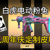九周年定制皮肤：SCAR白虎-电玩粉兔。_游戏热门视频