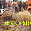 三嫂误入印度村庄，差点被捅成向日葵