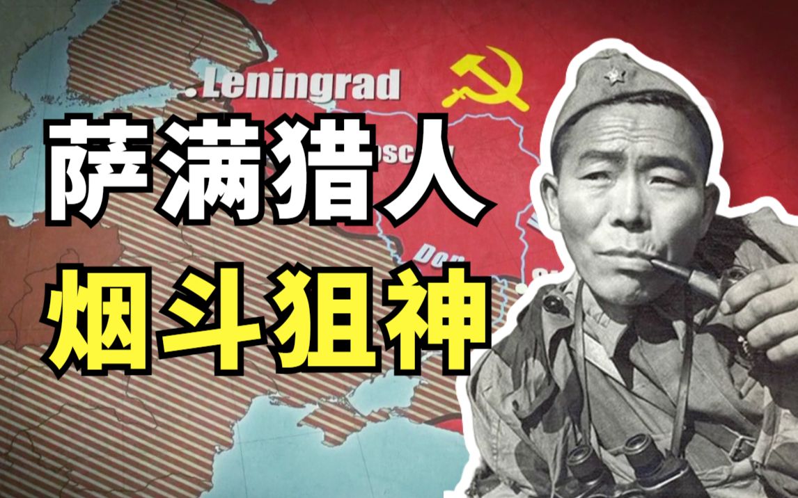 苏联萨满如何在战场打野【历史异闻录04】-皮猴小百合-皮猴小百合-哔哩哔哩视频