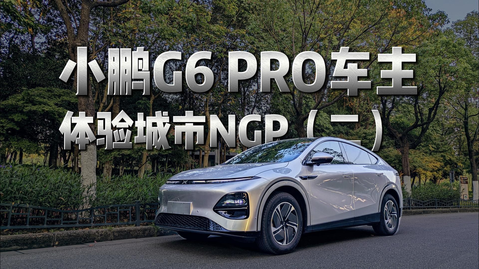 pro车主体验城市NGP（二）