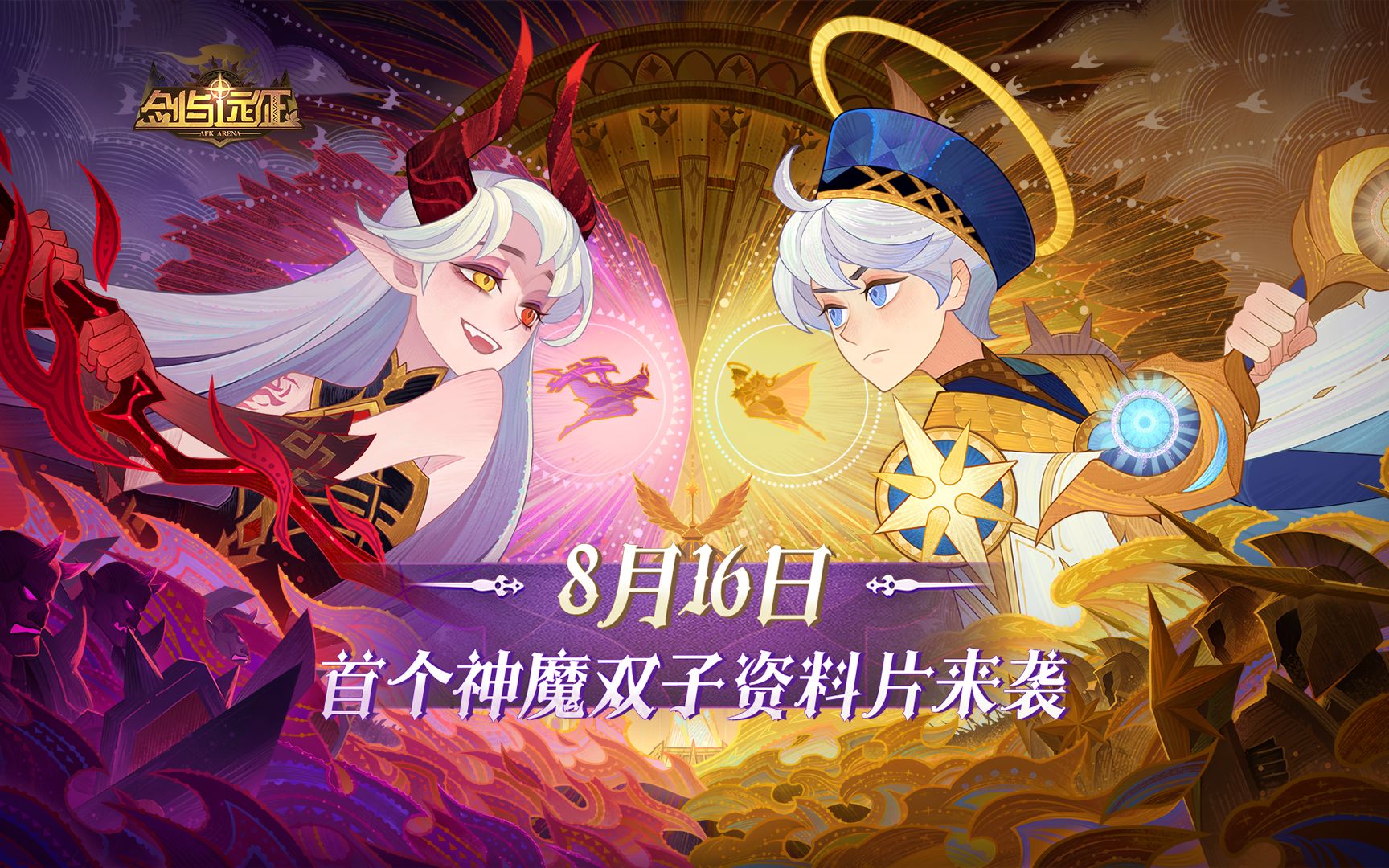 【剑与远征】大更新！全服PK开启，首个神魔双子资料片来袭