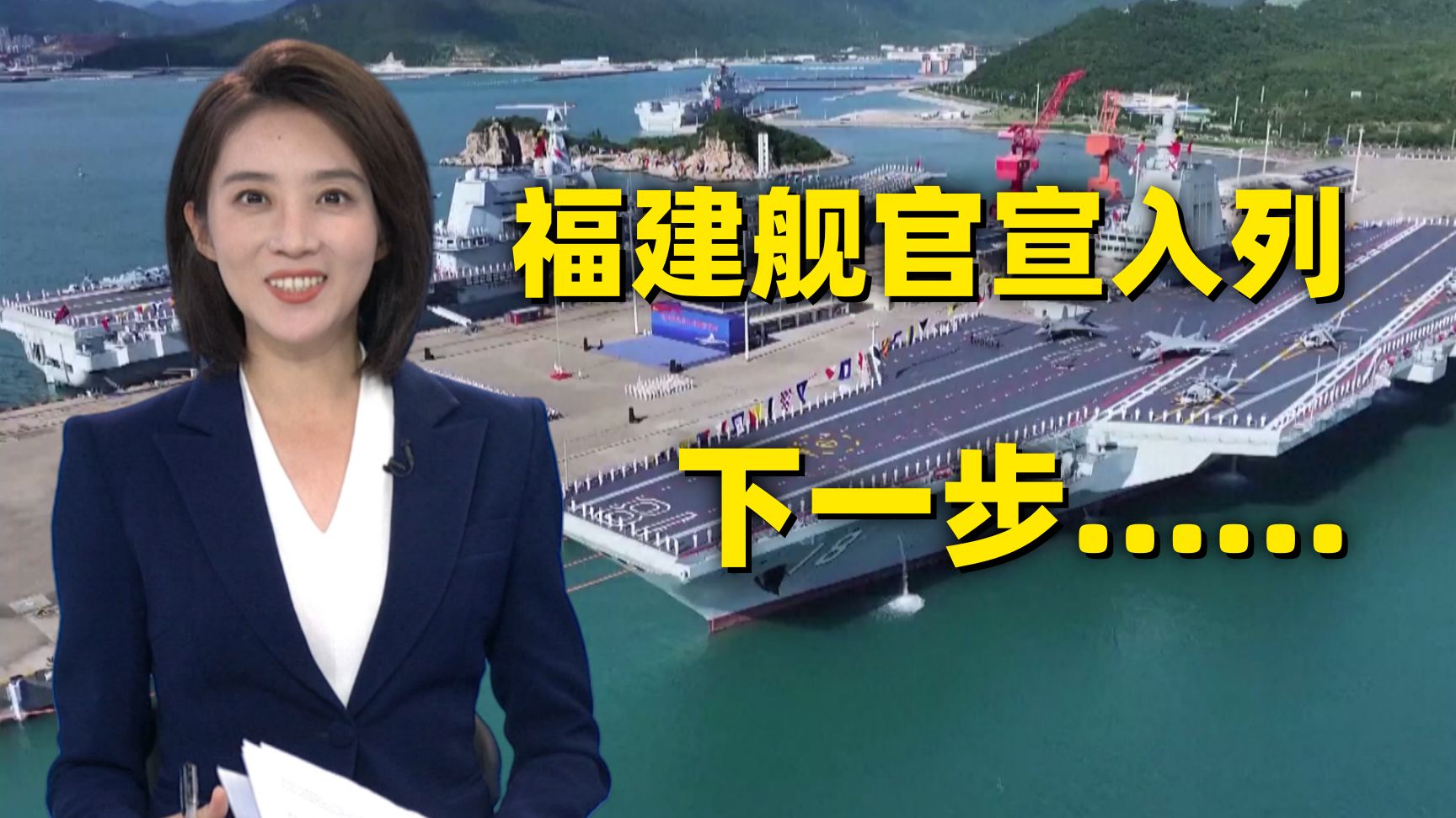 央视军事深度解析福建舰入列！周瑜全程嘴角上扬没停过~