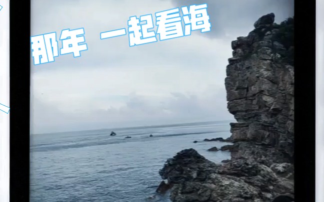 海的那边是什么已经不重要了