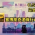 [Hi·Res/分P]『VA-11 Hall-A：赛博朋克酒保行动』游戏原声OST 完全版 无损音乐专辑