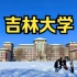 1分22秒极致踩点！！欢迎报考吉林大学——桂林十八中2022级鹰巢之恋活动大学宣传视频