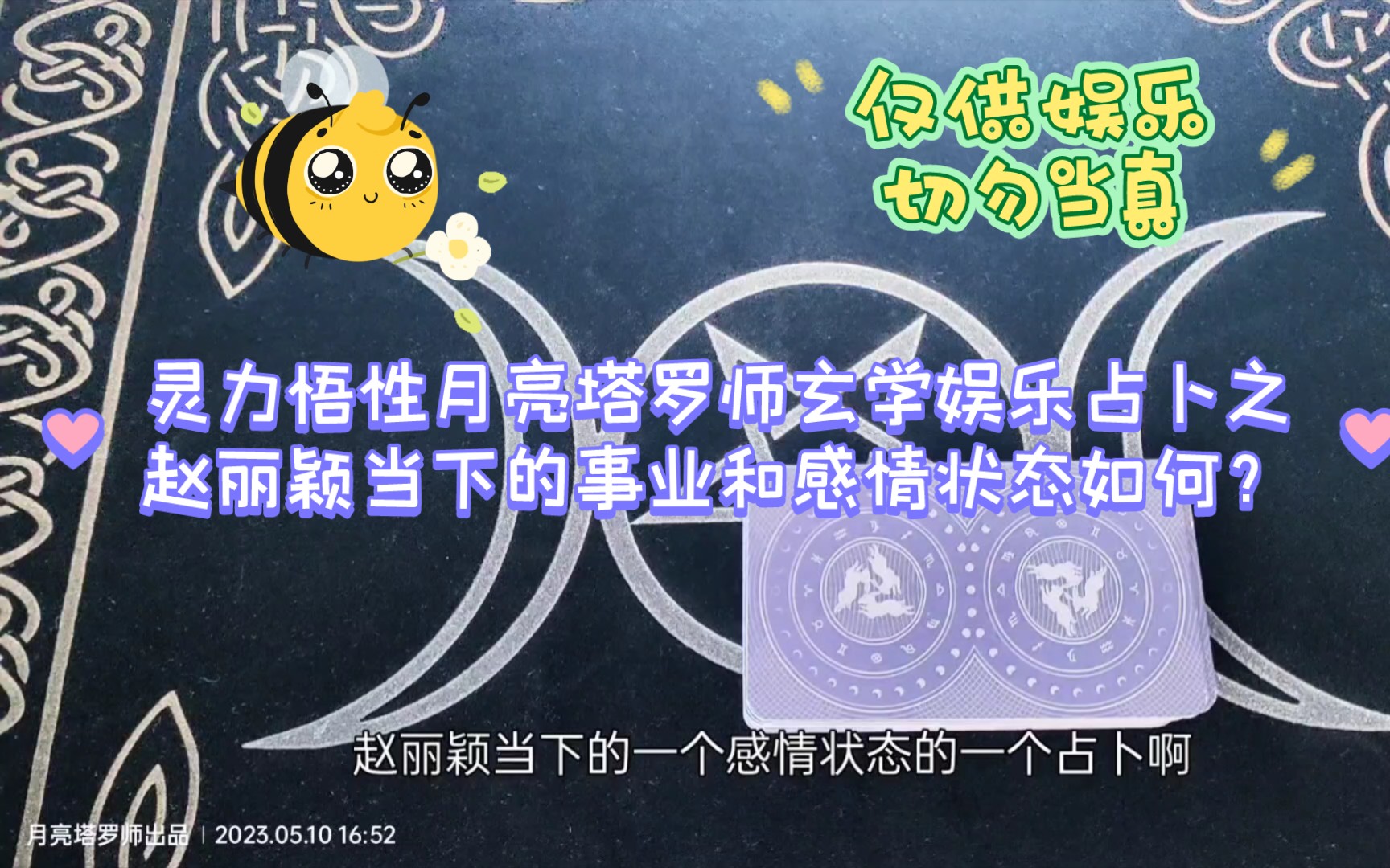 灵力悟性月亮塔罗师玄学娱乐占卜之赵丽颖当下的事业和感情状态如何?哔哩哔哩bilibili