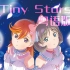 粤语版可香※小星星※《Tiny Stars》【Lovelive!Superstar!!】