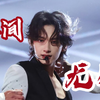 【文俊辉】｜他是什么人间尤物啊