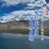 航拍新疆 喀拉库勒湖 慕士塔格峰