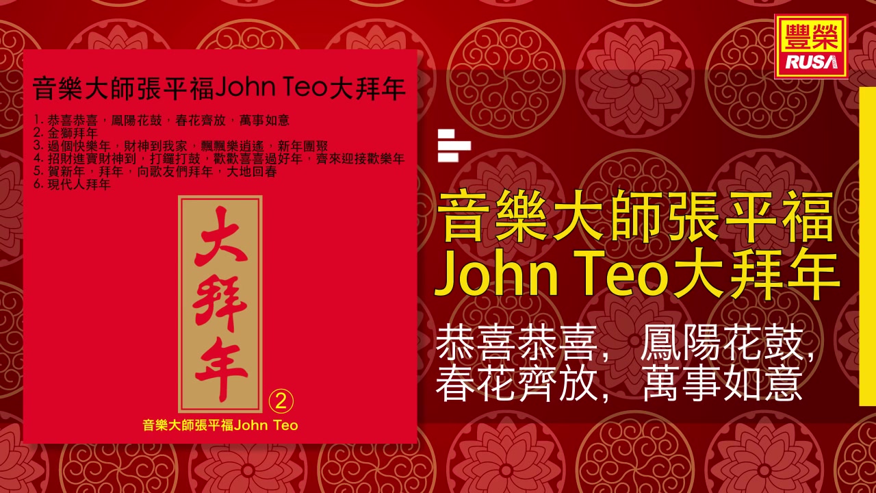 音乐大师张平福john teo大拜年 恭喜恭喜 凤阳花鼓 春花齐放 万事如意