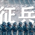 震撼发布！2022年全国征兵公益宣传片