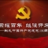 荣耀百年，继往开来 | 献礼中国共产党建党100周年
