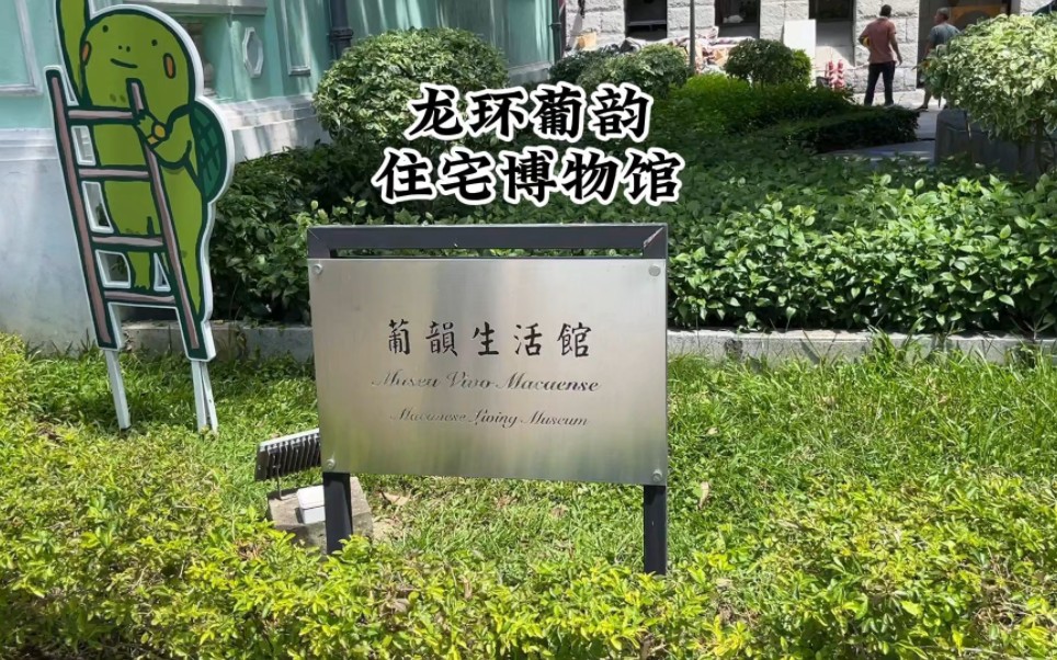 澳门八景之龙环葡韵住宅博物馆，是建于20世纪初的葡萄牙式建筑群