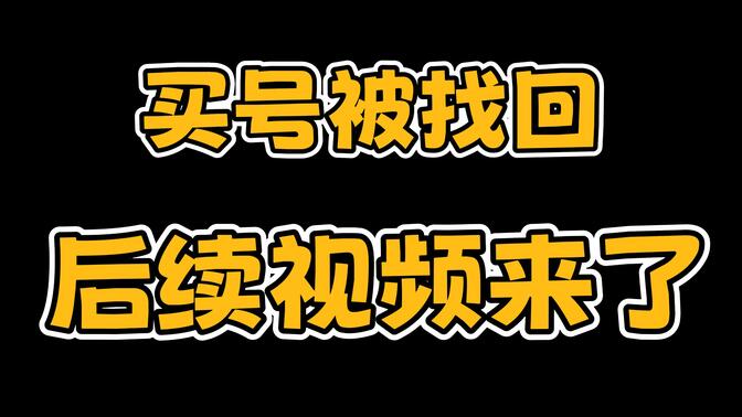 关于主包买号被找回的后续视频来了