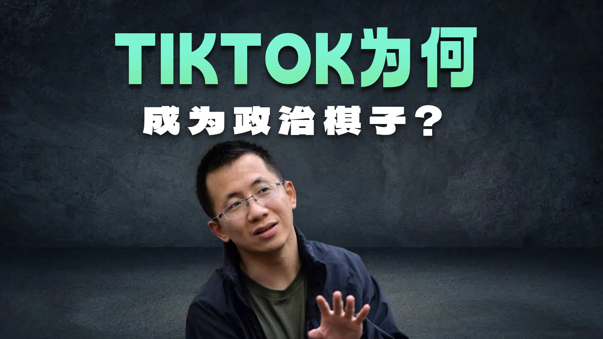 特朗普对洋抖为什么又爱又恨+推荐一些经济学书籍与媒体【人类高质量思政课2.5】